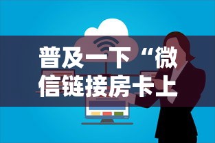 普及一下“微信链接房卡上哪里购买”房卡链接获取