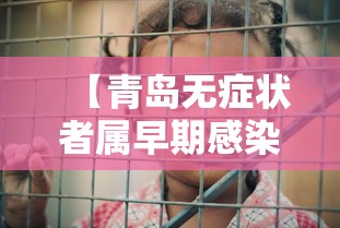 【青岛无症状者属早期感染,青岛有感染科的医院】