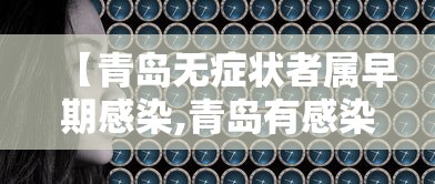 【青岛无症状者属早期感染,青岛有感染科的医院】