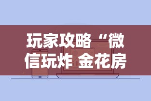 玩家攻略“微信玩炸 金花房卡去哪充值”详细房卡怎么购买方式
