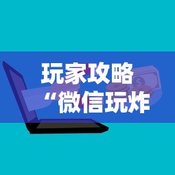 玩家攻略“微信玩炸 金花房卡去哪充值”详细房卡怎么购买方式