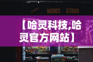 【哈灵科技,哈灵官方网站】