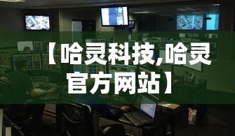 【哈灵科技,哈灵官方网站】