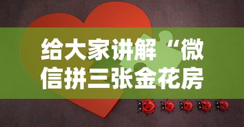 给大家讲解“微信拼三张金花房卡正版”房卡链接获取 给大家讲解“微信拼三张金花房卡正版”房卡链接获取