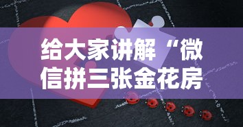 给大家讲解“微信拼三张金花房卡正版”房卡链接获取 给大家讲解“微信拼三张金花房卡正版”房卡链接获取