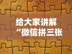 给大家讲解“微信拼三张金花房卡正版”房卡链接获取