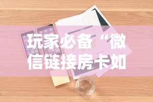 玩家必备“微信链接房卡如何买”详细房卡怎么购买方式