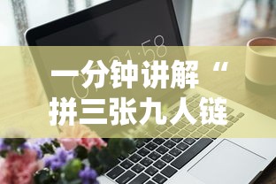 一分钟讲解“拼三张九人链接房卡多少钱一张”链接房卡在哪里获取