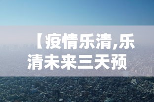 【疫情乐清,乐清未来三天预警情况】