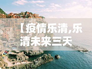 【疫情乐清,乐清未来三天预警情况】