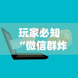 玩家必知“微信群炸 金花房卡去哪里购买”哪里获取房卡