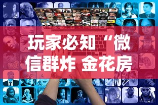 玩家必知“微信群炸 金花房卡去哪里购买”哪里获取房卡 玩家必知“微信群炸 金花房卡去哪里购买”哪里获取房卡