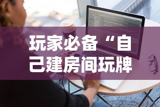 玩家必备“自己建房间玩牌九的软件”链接房卡在哪里获取