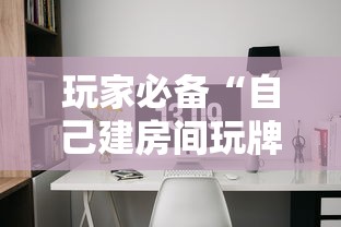 玩家必备“自己建房间玩牌九的软件”链接房卡在哪里获取 玩家必备“自己建房间玩牌九的软件”链接房卡在哪里获取