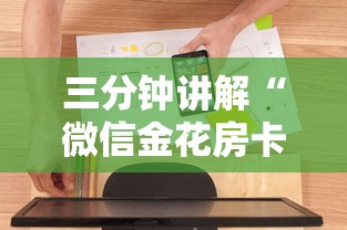三分钟讲解“微信金花房卡一毛一张”房卡使用方法介绍