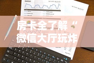 房卡全了解“微信大厅玩炸 金花房卡购买渠道”房卡使用方法介绍 房卡全了解“微信大厅玩炸 金花房卡购买渠道”房卡使用方法介绍