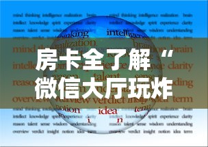 房卡全了解“微信大厅玩炸 金花房卡购买渠道”房卡使用方法介绍