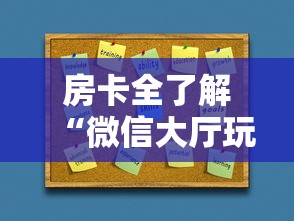 房卡全了解“微信大厅玩炸 金花房卡购买渠道”房卡使用方法介绍 房卡全了解“微信大厅玩炸 金花房卡购买渠道”房卡使用方法介绍