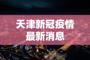 天津新冠疫情最新消息 天津新冠疫情最新消息