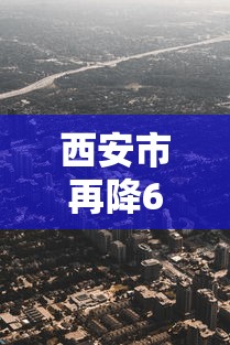 西安市再降6个风险区/西安市再降6个风险区了吗 西安市再降6个风险区/西安市再降6个风险区了吗