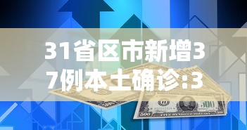 31省区市新增37例本土确诊:31省新增本土确诊4例