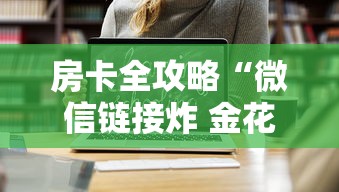 房卡全攻略“微信链接炸 金花房卡在哪里买”如何获取房卡教程