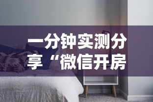 一分钟实测分享“微信开房间链接房卡怎么充值”房卡获取方法