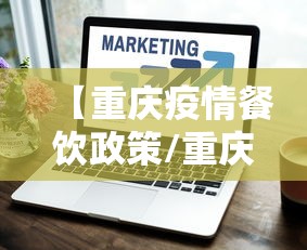 【重庆疫情餐饮政策/重庆疫情管控时间记录】