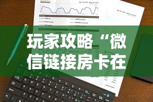 玩家攻略“微信链接房卡在哪里购买”获取房卡方式