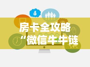 房卡全攻略“微信牛牛链接房卡充值购买”房卡获取方法 房卡全攻略“微信牛牛链接房卡充值购买”房卡获取方法