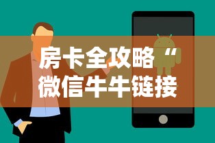 房卡全攻略“微信牛牛链接房卡充值购买”房卡获取方法