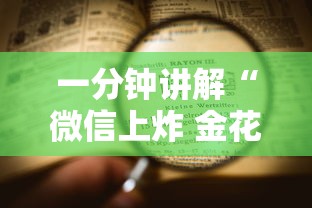 一分钟讲解“微信上炸 金花房卡如何购买”详细介绍房卡使用方式