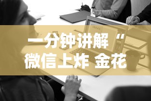 一分钟讲解“微信上炸 金花房卡如何购买”详细介绍房卡使用方式