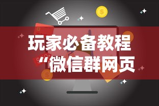 玩家必备教程“微信群网页斗牛链接要怎么买房卡”如何获取房卡教程