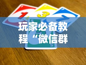 玩家必备教程“微信群网页斗牛链接要怎么买房卡”如何获取房卡教程 玩家必备教程“微信群网页斗牛链接要怎么买房卡”如何获取房卡教程