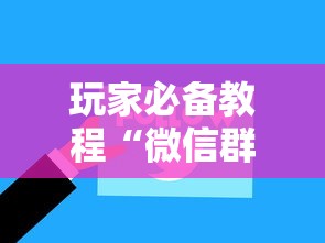 玩家必备教程“微信群网页斗牛链接要怎么买房卡”如何获取房卡教程 玩家必备教程“微信群网页斗牛链接要怎么买房卡”如何获取房卡教程