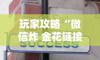 玩家攻略“微信炸 金花链接哪里有”购买房卡介绍