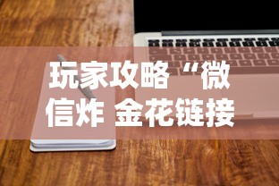 玩家攻略“微信炸 金花链接哪里有”购买房卡介绍