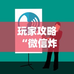 玩家攻略“微信炸 金花链接哪里有”购买房卡介绍