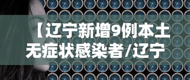 【辽宁新增9例本土无症状感染者/辽宁文旅10条给力游客增三成】
