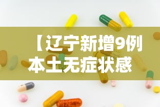 【辽宁新增9例本土无症状感染者/辽宁文旅10条给力游客增三成】 【辽宁新增9例本土无症状感染者/辽宁文旅10条给力游客增三成】
