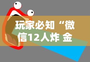 玩家必知“微信12人炸 金花房卡上哪购买”如何获取房卡教程 玩家必知“微信12人炸 金花房卡上哪购买”如何获取房卡教程