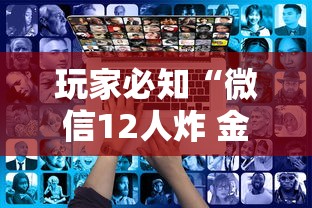 玩家必知“微信12人炸 金花房卡上哪购买”如何获取房卡教程 玩家必知“微信12人炸 金花房卡上哪购买”如何获取房卡教程
