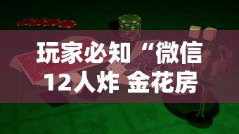 玩家必知“微信12人炸 金花房卡上哪购买”如何获取房卡教程