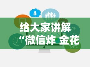 给大家讲解“微信炸 金花链接哪里来”房卡获取方法 给大家讲解“微信炸 金花链接哪里来”房卡获取方法