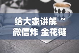 给大家讲解“微信炸 金花链接哪里来”房卡获取方法