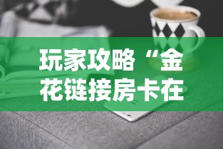 玩家攻略“金花链接房卡在哪里买”详细房卡怎么购买方式