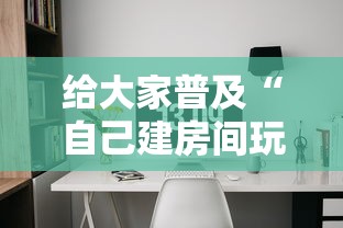 给大家普及“自己建房间玩牌九的软件”详细介绍房卡使用方式