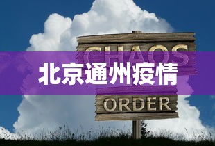 北京通州疫情，北京通州疫情最新通报