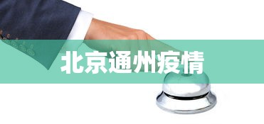 北京通州疫情